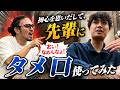 【元祖】先輩にタメ口ドッキリしてみた