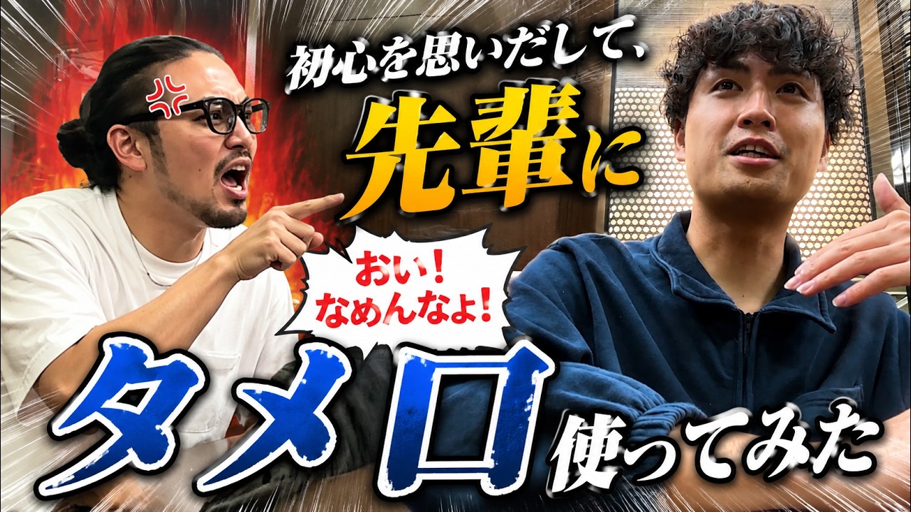 【元祖】先輩にタメ口ドッキリしてみた