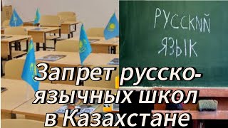 Запрет русскоязычных школ в Казахстане!