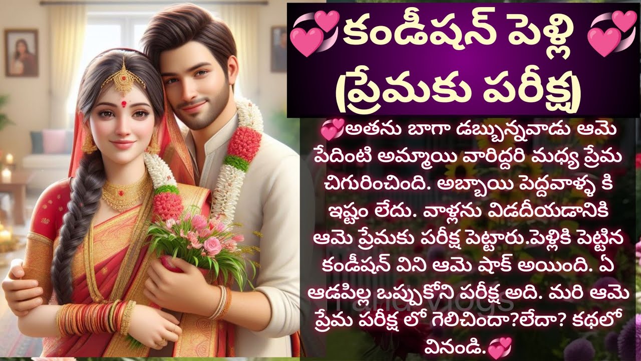 కండీషన్ పెళ్లి (ప్రేమకు పరీక్ష) | మనసుకు హత్తుకునే కథ | Vedhas Kitchen and Vlogs | #emotionalstory