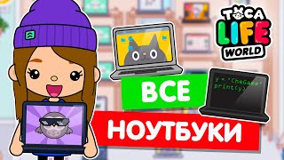 СОБИРАЮ ВСЕ НОУТБУКИ в Тока Бока 💻 Toca Life world