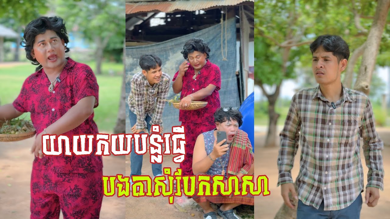រឿង យាយកយបន្លំធ្វើបងតា 😂 តោះសើច 😂 [ FUNNY VIDEO ]