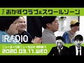 【ゲスト:おかずクラブ&スクールゾーン】ニューヨークのニューラジオ特別編#10 2020年3月11日(水)