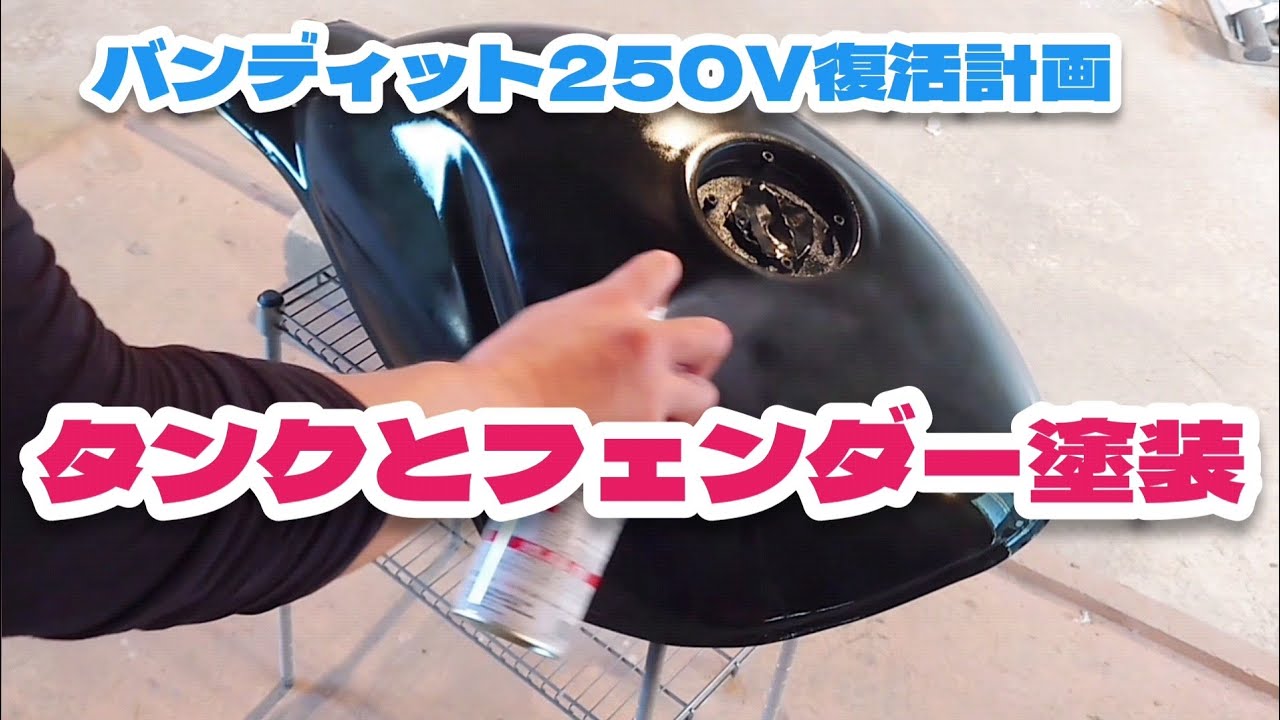 タンクとフェンダー塗装！！部分塗装缶スプレーでやってみた！！ - YouTube
