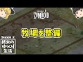 【ProjectZomboid シーズン2】#15 終末のゆっくり生活【ゆっくり実況】