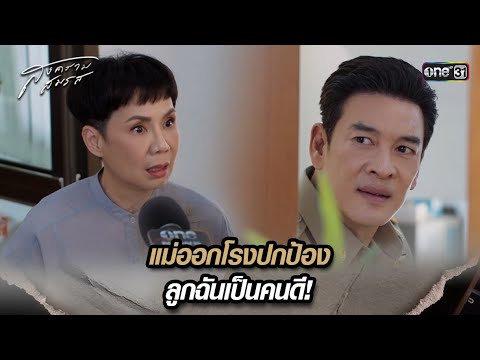 แม่ออกโรงปกป้อง ลูกฉันเป็นคนดี! 