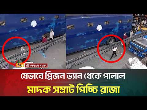 যেভাবে প্রিজন ভ্যান থেকে পা*লা*ল মা*দ*ক সম্রাট পিচ্চি রাজা | Picchi Raja | ATN Bangla News
