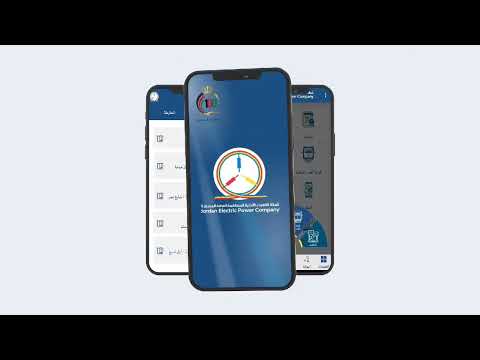 شركة الكهرباء الأردنية  تطبيق جيبكو