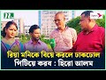 রিয়া মনিকে বিয়ে করলে ঢাকঢোল পিটিয়ে করব : হিরো আলম | Hero Alom | NTV News