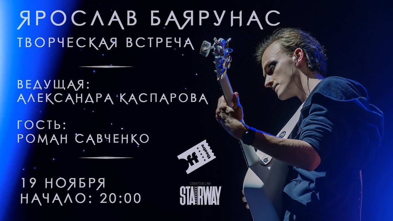Ярослав Баярунас. Творческая встреча│19.11.2021