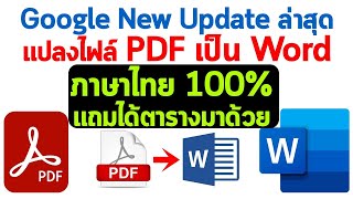 เจ๋งสุดๆ Google Update 2022 แปลงไฟล์  PDF เป็น Word ภาษาไทย 100% แถมได้ตารางมาด้วย