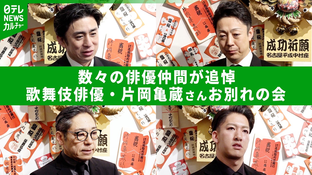 Farewell ceremony for Kataoka Kamezo: Kabuki actors pay tribute