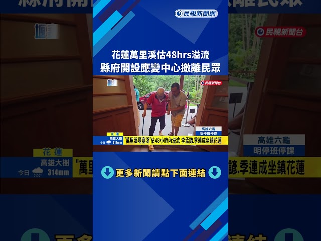 "萬里溪堰塞湖"估48小時內溢流 花蓮縣府啟動預警性撤離－民視新聞