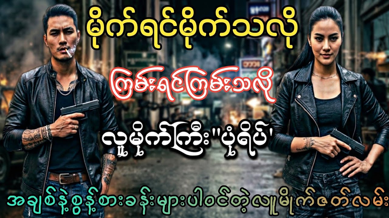 ရွက်ခြောက်(စဆုံး)#ကျောင်းထွက်ပြီးဒုစရိုက်လောကထဲဝင်လာခဲ့တဲ့လူမိုက်ကြီးပုံရိပ်#htoomyat #hlk