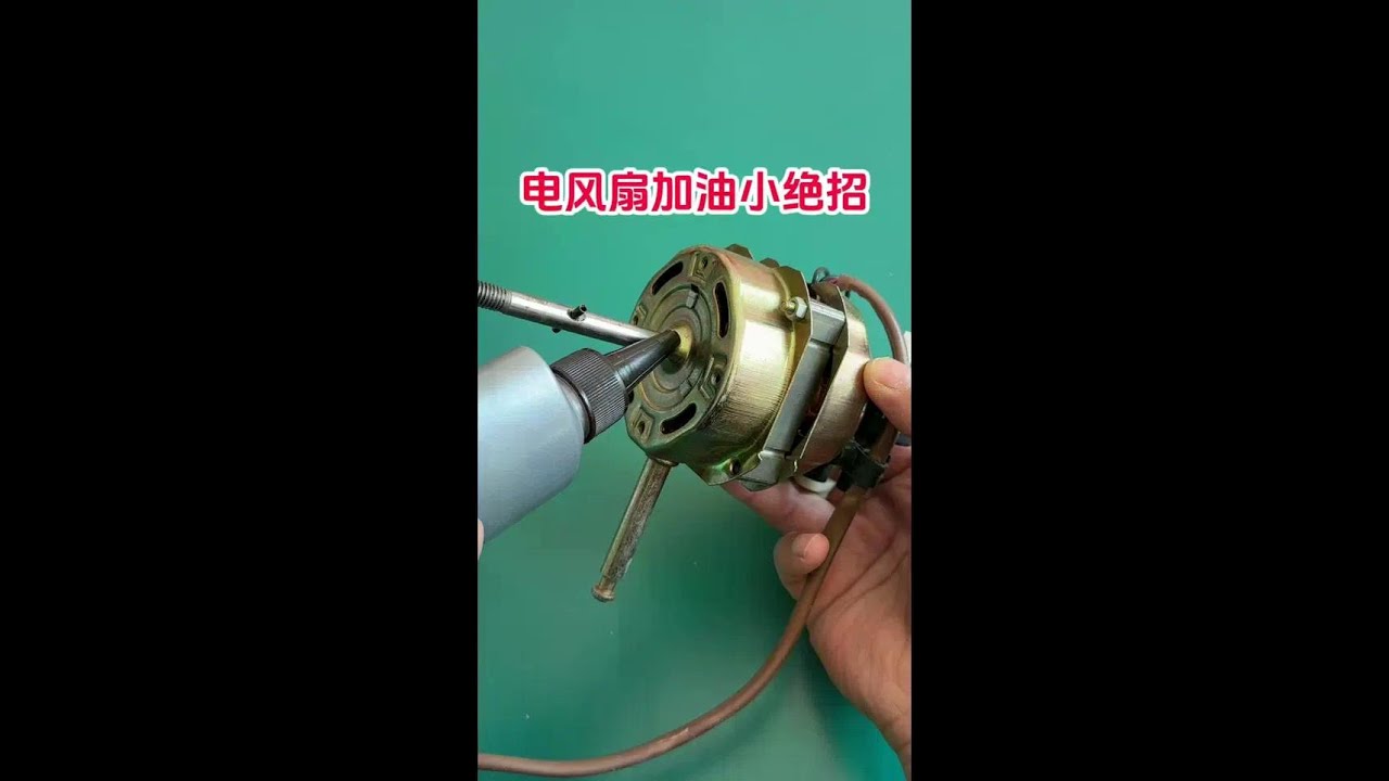 电风扇加油小绝招 #电风扇加油小绝招#电器 #维修 #修理 #供电