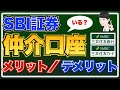 【SBI証券ユーザー必見】お得な仲介口座とは？【メリット・デメリットもあわせて解説】