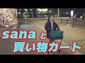 sanaと買い物カート【sana (10歳・小学5年生)】