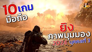 10อันดับ เกมมือถือ ยิงปืน ภาพมุมมอง บุคคลที่3 2024