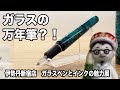 ガラスの万年筆？！　伊勢丹新宿店　ガラスペンとインクの魅力展　&【文具のとびら】#82「雅流（Ya-Ching STYLE）」　【文具王の文房具紹介】