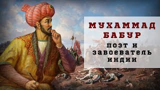 Мухаммад Бабур - Поэт, завоеватель Индии и основатель Империи Великих Моголов | Lazy History