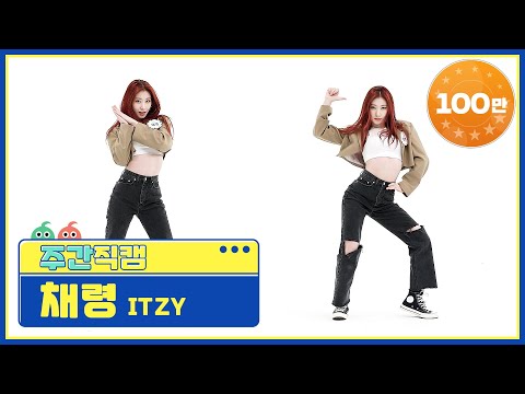 [주간아 미방] ITZY 채령 ‘마.피.아. In the morning (Mafia In the morning)’ 직캠 l EP.510