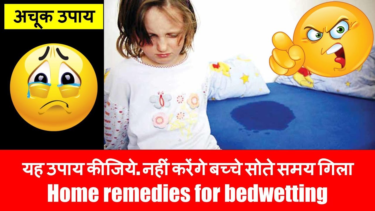 Home remedies for bedwetting Bedwetting problems treatment बिस्तर
