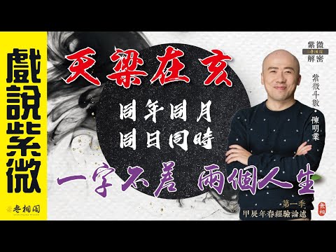 命理-無相閣-紫微解密-EP 0158-紫微八字 | 一字不差，兩個人生 | 天梁在亥的同年月日時命例