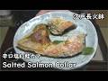 ぼだっこ風紅鮭カマ-Salted Salmon Collar-【Japanese food 江戸長火鉢】