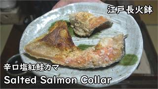 ぼだっこ風紅鮭カマ-Salted Salmon Collar-【Japanese food 江戸長火鉢】