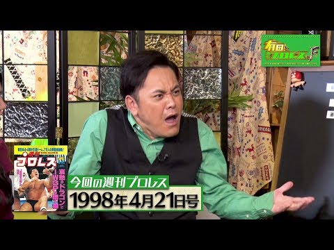 『有田と週刊プロレスと ファイナル』予告動画 No.022 猪木vsモハメド・アリ！『アントニオ猪木ヒストリー』！≪後編≫