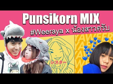 โอ้ !!! ปัญสิกรณ์ 「Weeraya X น้องสาวครับ」Fansong Mix | Te iPLAY