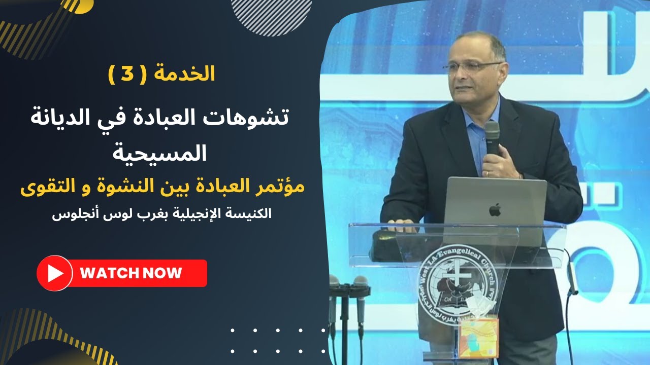 تشوهات العبادة في الديانة المسيحية | د. ماهر صموئيل | مؤتمر العبادة بين النشوة و التقوى