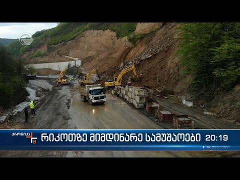 რიკოთზე მიმდინარე სამუშაოები