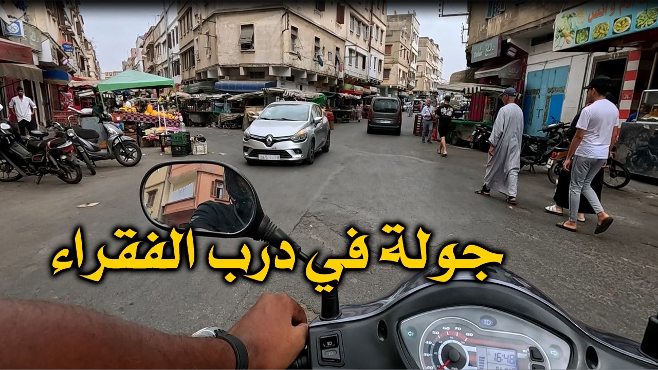 جولة في درب الفقراء الجالية المغربية كلها كتعرفو