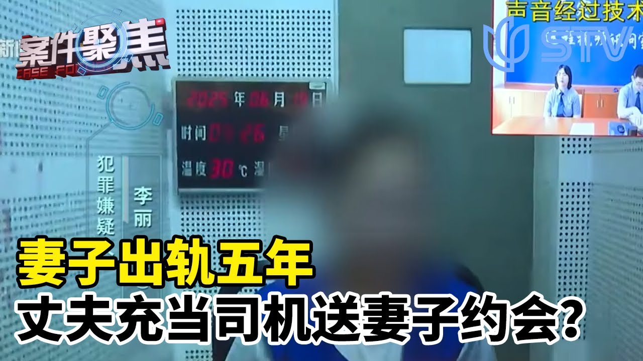 妻子出轨五年，丈夫充当司机送妻子约会？这对夫妻的操作颠覆你的三观#案件聚焦 FULL