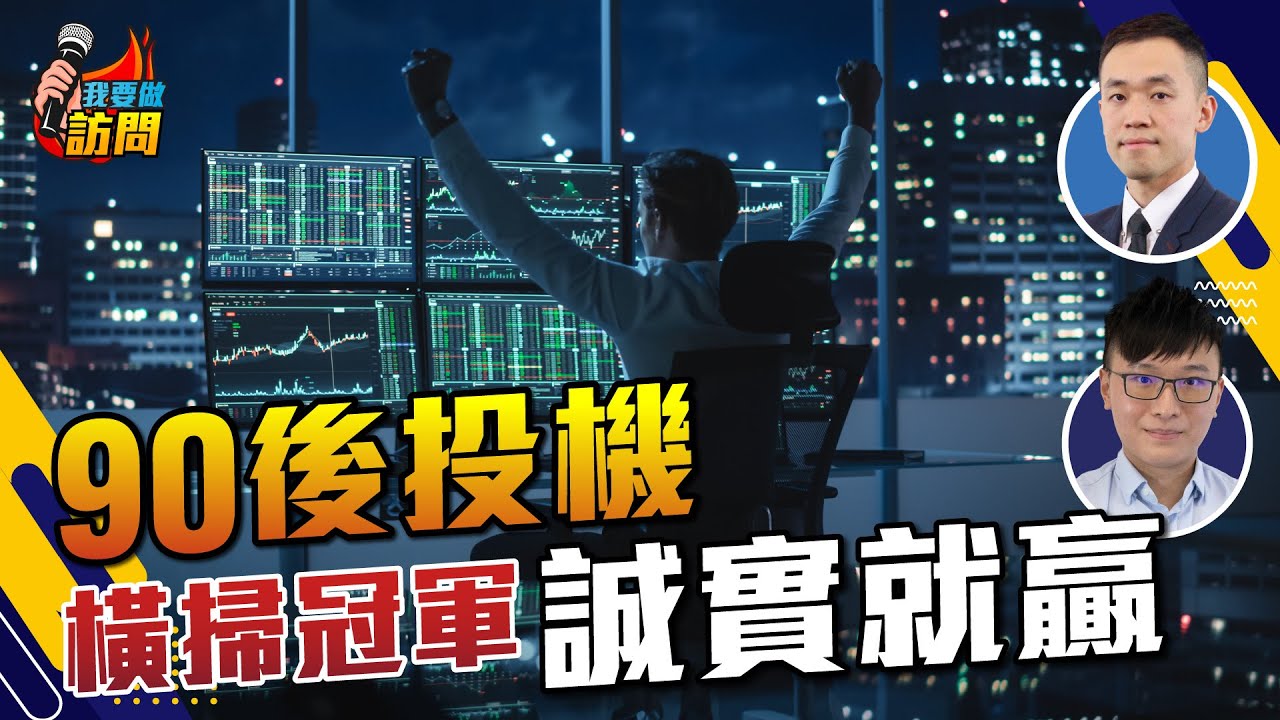 橫掃投資比賽冠軍！90後Eric：誠實、勤力就贏，閱幾千頁書，幾千張圖，你做到？【我要做訪問 | #艾文 #Eric】  #投機 #付出 #紀律