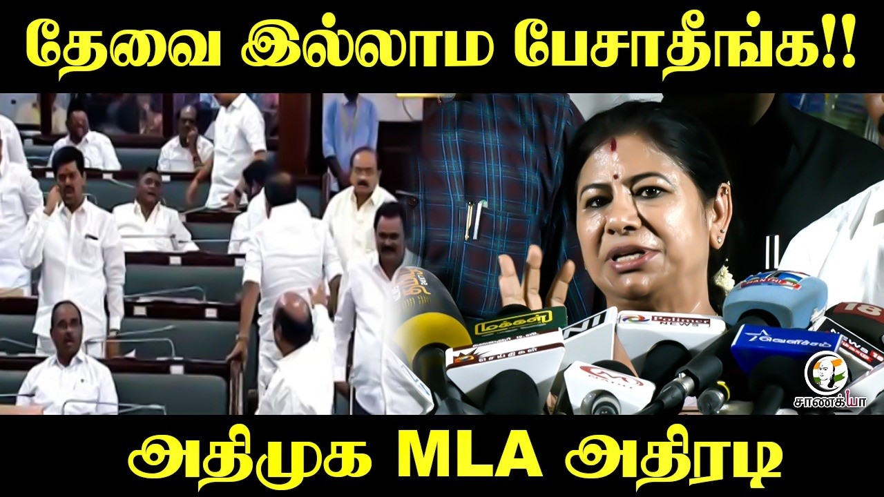 ⁣தேவை இல்லாம பேசாதீங்க!! ADMK MLA  Leema Rose அதிரடி | Press Meet | Chennai