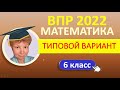 ВПР 2022  //  Математика, 6 класс  //  Типовой вариант  //  Решение, ответы, баллы