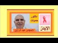 الحياة الزوجية لمريض الإيدز بودكاست الحياة الزوجية لمريض الإيدز بودكاست