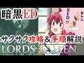 【ロードオブザフォールン】暗黒エンドをサクサク攻略＆手順解説【Lords of the Fallen】