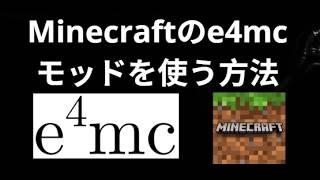 Minecraftのe4mcモッドはどうやって使うのか - 完全ガイド