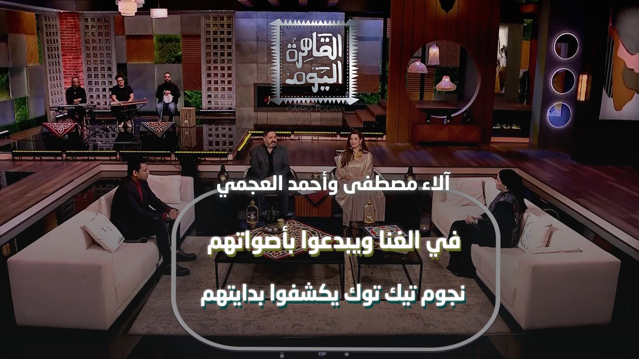 آلاء مصطفى وأحمد العجمي نجوم تيك توك يكشفوا بدايتهم في الغنا ويبدعوا بأصواتهم