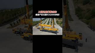 Engineering brothers, come here! Watch the assembly of the domestic giant XCA2600!