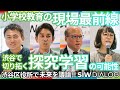 探究学習の可能性｜SIW2025アーカイブ