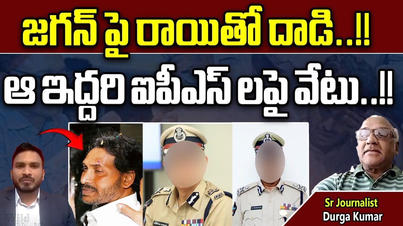 EC Will Suspend Two IPS Officers | Stone Attack On CM Jagan | Memantha ...