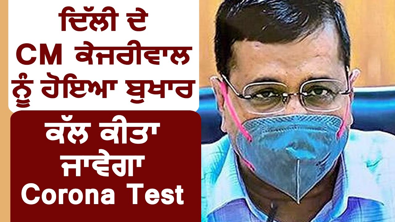 Delhi के CM Arvind Kejriwal को हुआ बुख़ार,कल होगा Corona Test