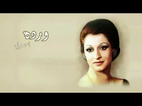 اسمعوني وردة  