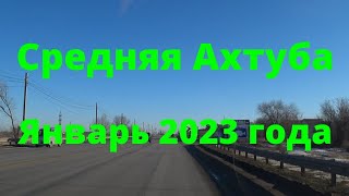 Жизнь в городе. Средняя Ахтуба. Январь 2023года.