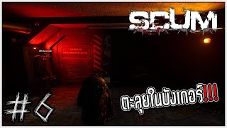 ตะลุยฟาร์มอาวุธในบังเกอร์ | SCUM - วันที่ 6