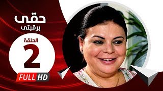 Hkee Berkbtee Eps 02 - مسلسل حقى برقبتي - الحلقة الثانية - ماجده ذكى وحسن حسني